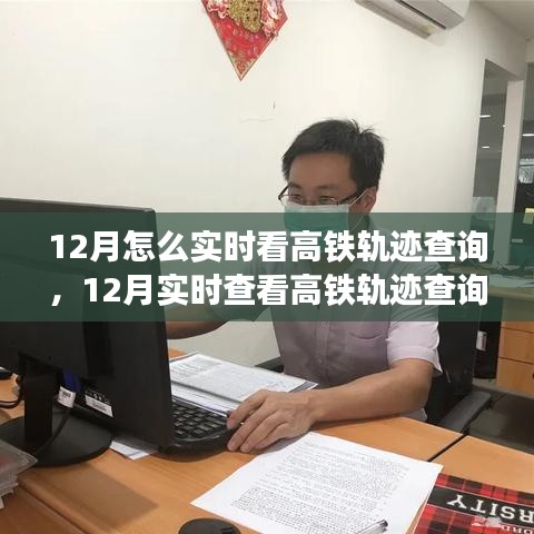 探讨，如何实时查询高铁轨迹？方法与观点分享