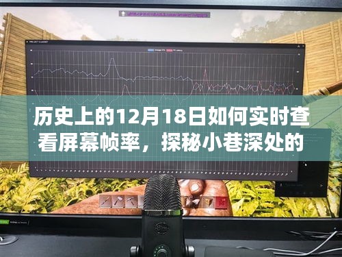 揭秘历史上的十二月十八日，实时查看屏幕帧率与探秘帧率乐园的奥秘之旅