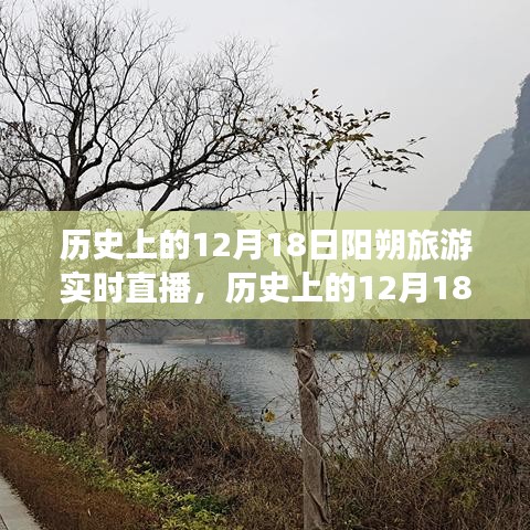 历史上的12月18日阳朔旅游直播之旅的独特记忆