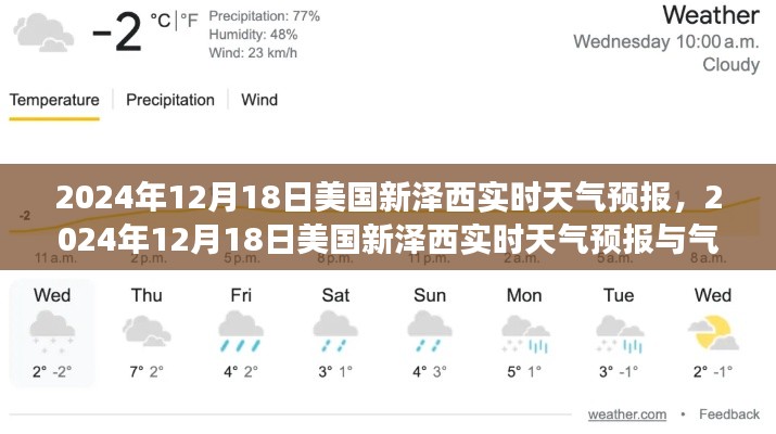 美国新泽西州天气预报与气象分析，实时更新至2024年12月18日