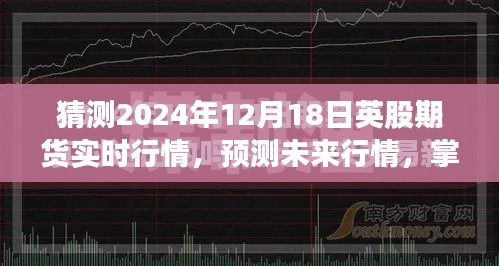 掌握技巧，预测2024年12月18日英股期货实时行情与未来走势分析