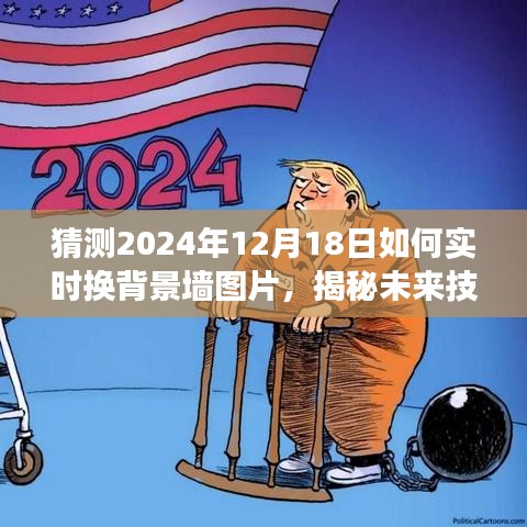 揭秘未来技术，实时更换背景墙图片，展望2024年12月18日的革新趋势。