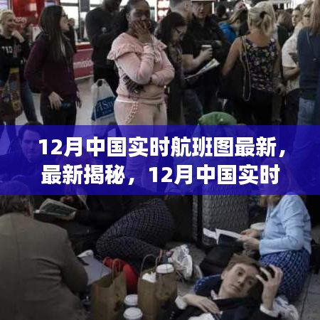 揭秘，最新动态与趋势下的中国十二月实时航班图概览