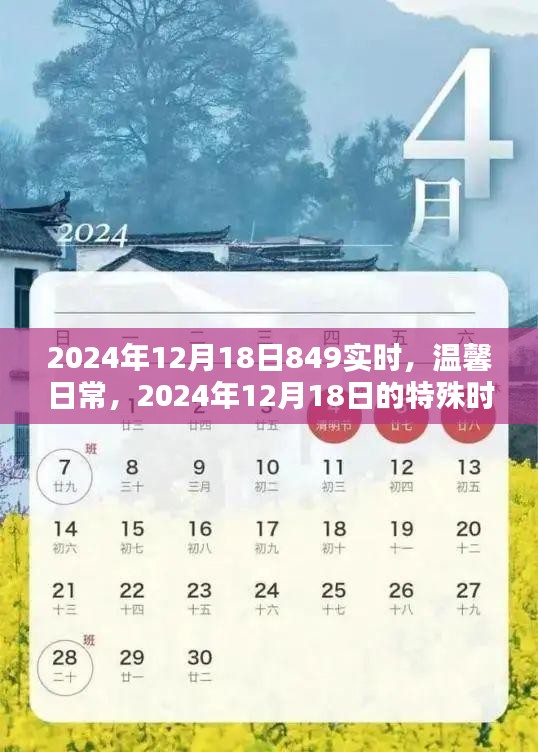 2024年12月18日特殊时光的温馨日常