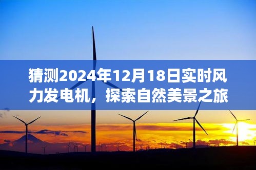 2024年心灵之旅，与风力发电机的浪漫邂逅及自然美景探索