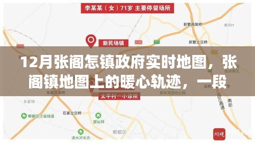 张阁镇政府实时地图，暖心轨迹下的十二月友情故事