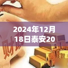 泰安天气预报揭秘，未来天气趋势预测与解读（2024年12月18日实时更新）