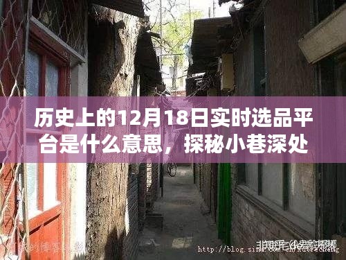 历史上的12月18日实时选品平台诞生与探秘小巷深处的宝藏之路