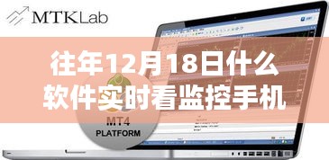 往年12月18日手机实时监控软件的诞生、透视与影响