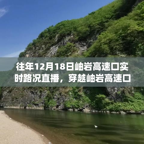 岫岩高速口实时路况直播回顾，穿越之路的励志篇章