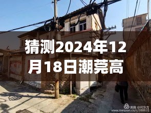 潮莞高速路况预测与小巷深处的特色小店探秘之旅，2024年12月18日实时路况展望