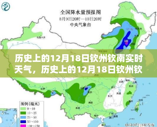 历史上的12月18日钦州钦南天气实时探究