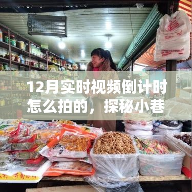 探秘小巷特色小店，揭秘倒计时视频拍摄魔法，倒计时视频倒计时拍摄指南