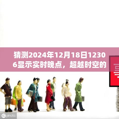 迎接时空变迁，揭秘2024年12月18日铁路实时动态与自信旅程的期待