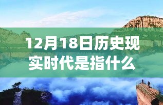 历史现实时代下的自然美景探索，寻找内心的宁静与平和之旅