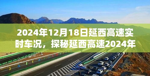 探秘延西高速2024年12月18日实时车况，小巷中的美味奇缘当日见闻