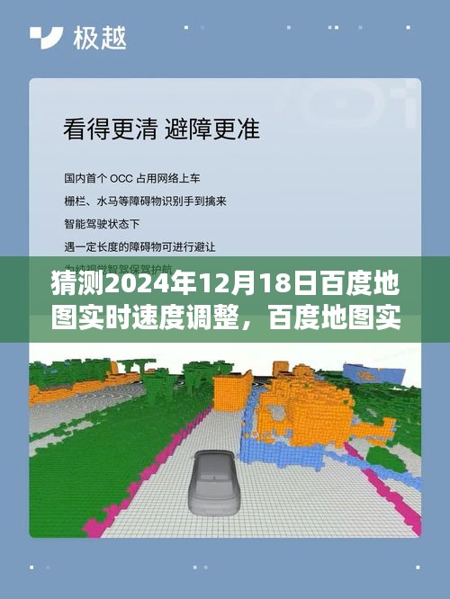 百度地图未来展望，实时速度调整预测与历程回顾，2024年12月展望