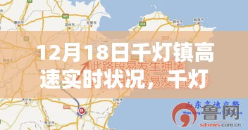 12月18日千灯镇高速实时路况指南，初学者与进阶用户查询全攻略