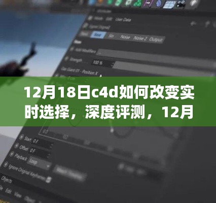 深度解析，C4D实时选择功能升级与用户体验体验报告