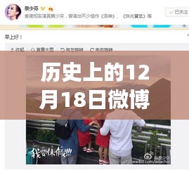 历史上的今天，揭秘微博热搜背后的励志故事与自信成就时刻——12月18日的魔法时刻