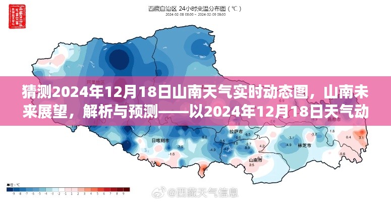 建议，解析与预测，山南未来展望——以猜测的2024年12月18日山南天气动态为例