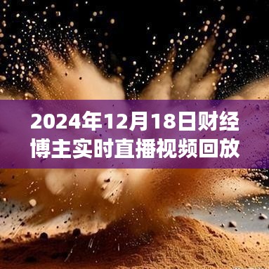 穿越财经风云，自然美景与内心平静之旅的探寻——2024年财经博主直播回放