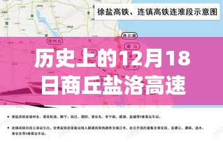 历史上的12月18日商丘盐洛高速建设进展直播回顾，进展实时呈现，重温建设历程