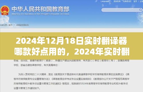 2024年实时翻译器优选解析，哪款翻译器更出色？