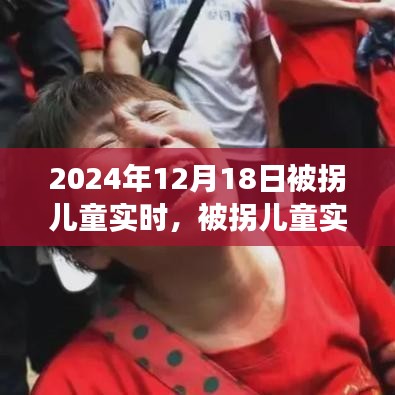 被拐儿童实时搜寻事件，应对策略与个人立场探讨 —— 聚焦2024年12月18日事件