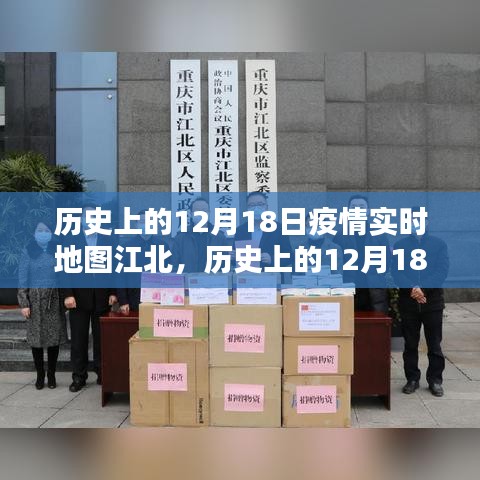 历史上的12月18日，江北疫情实时地图下的抗疫之路