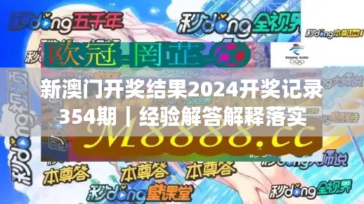 新澳门开奖结果2024开奖记录354期｜经验解答解释落实