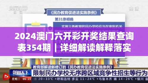 2024澳门六开彩开奖结果查询表354期｜详细解读解释落实