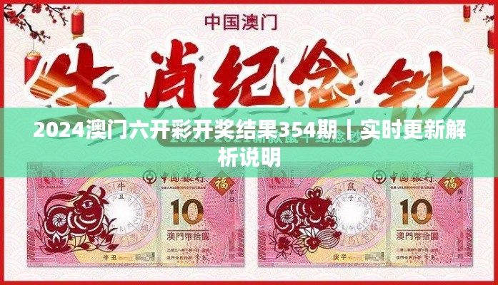 2024澳门六开彩开奖结果354期｜实时更新解析说明