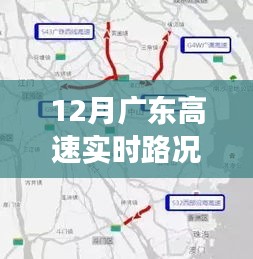 12月广东高速实时路况分析与探讨，拥堵与畅行并存