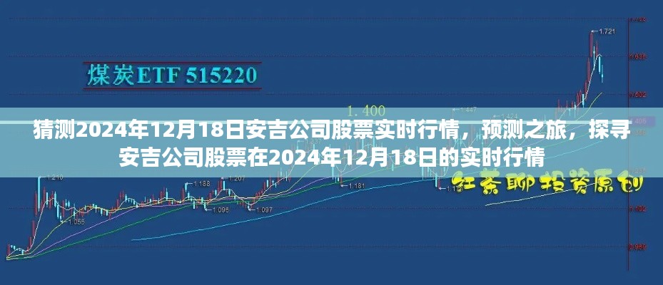 探寻安吉公司股票在2024年12月18日的实时行情预测之旅。