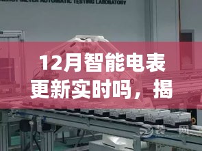 揭秘智能电表更新，12月实时更新动态全面解读