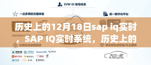 SAP IQ实时系统深度解析，历史上的12月18日与产品发展回顾