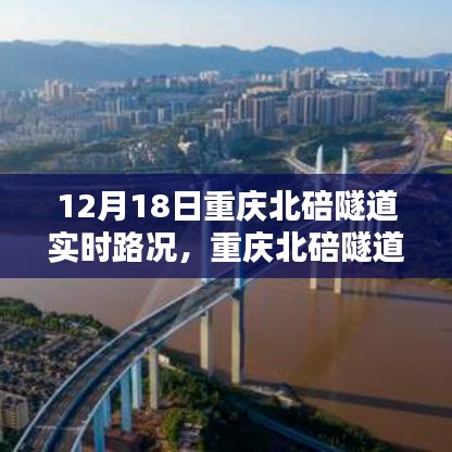 重庆北碚隧道12月18日实时路况深度解析及交通状况概览