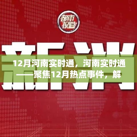 河南热点事件解读与地域发展动态关注——聚焦十二月实时通