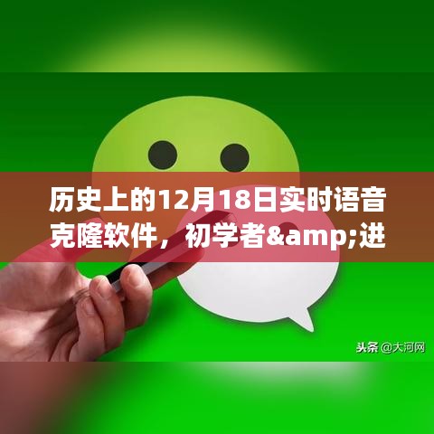 历史上的12月18日，实时语音克隆软件使用详解，适合初学者与进阶用户