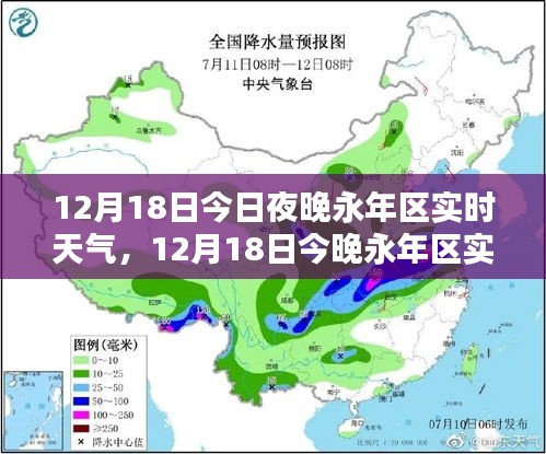 12月18日永年区实时天气深度解析，今夜天气展望