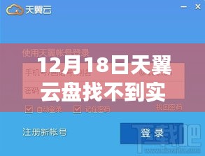 天翼云盘实时摄像功能使用指南，解决12月18日遇到的问题及实时摄像功能查找难点