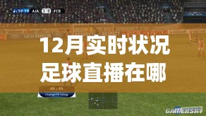 科技赋能足球迷，12月足球赛事实时直播观看指南