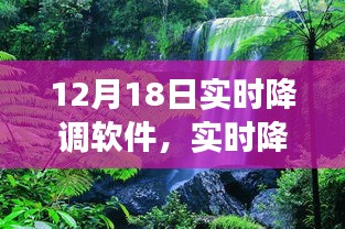 实时降调软件，与自然美景共舞的心灵旅行奇妙之旅