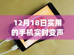 回顾，手机实时变声器的发展与影响——声动一时，聚焦12月18日之变声时代开启