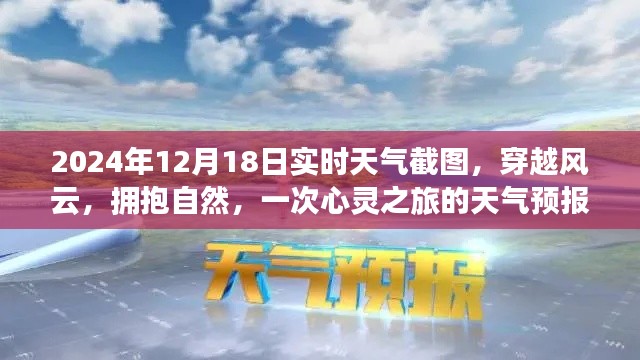 心灵之旅的天气预报，风云变幻中的自然拥抱与实时天气截图（XXXX年XX月XX日）