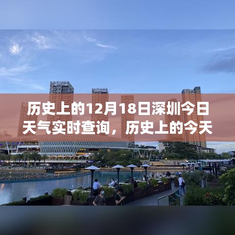 历史上的今天与深圳十二月十八日天气变迁，实时查询与影响探讨