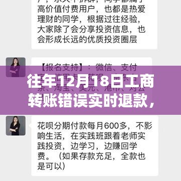 工商转账失误背后的故事，深度剖析实时退款流程与退款背后的故事