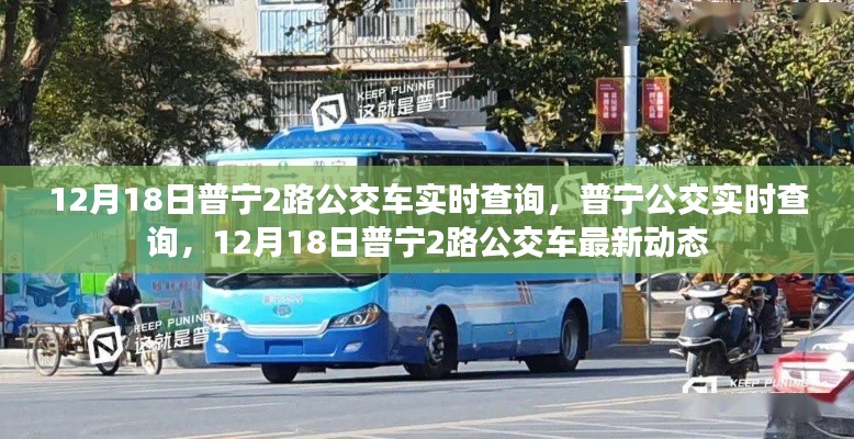 普宁公交实时查询，了解普宁公交最新动态，掌握普宁公交路线信息