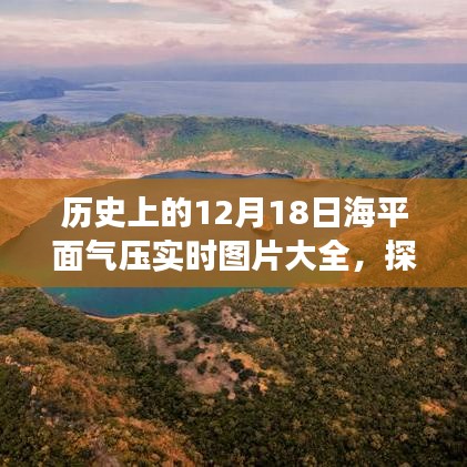 12月18日历史海平面气压实时图片，探秘小巷深处的特色风情店！